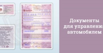 Какие документы нужны для вождения чужого автомобиля