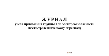 Какой журнал вести на 2 группу электробезопасности