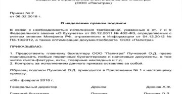 Приказ на право второй подписи главного бухгалтера образец