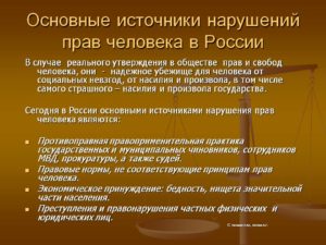 Примеры нарушений прав и свобод граждан в россии