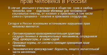Примеры нарушений прав и свобод граждан в россии