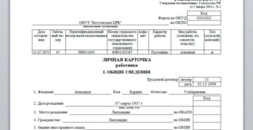 Личная карточка работника форма т 2 заполнить в рб Личная карточка работника форма т 2 заполнить в рб