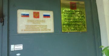 Как работает трудовая инспекция в москве Как работает трудовая инспекция в москве