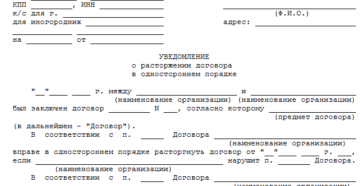 Как отменить уведомление о расторжении договора