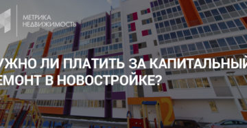 Когда новостройка начинает платить за капитальный ремонт