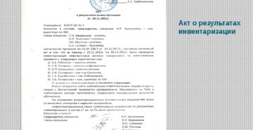 Заключения комиссии в актах инвентаризации