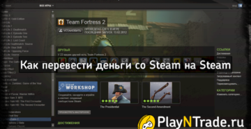 Как перевести деньги со стима на стим друга