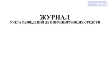 Журнал по разведению дезинфицирующих средств образец заполнения