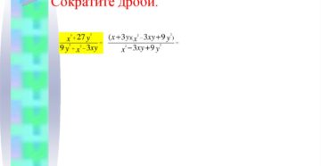 Как сократить дробь с помощью формул сокращенного умножения Как сократить дробь с помощью формул сокращенного умножения