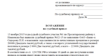 Как написать возражение на судебный приказ в арбитражном процессе Как написать возражение на судебный приказ в арбитражном процессе