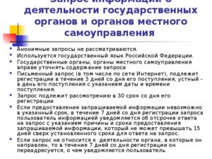 Срок ответа на запросы государственных органов