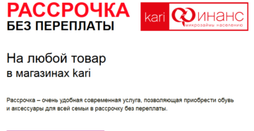 Как взять обувь в рассрочку в кари