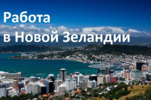 Работа в новой зеландии для русских вакансии 2020