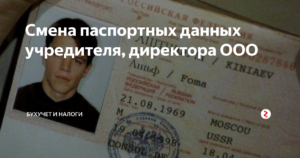 Изменение паспортных данных учредителя ооо 2020