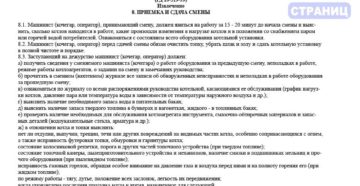 Должностные обязанности истопника на твердом топливе рб