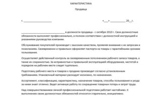 Образец характеристика с места работы продавец консультант