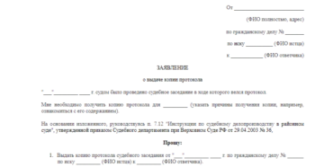 Ходатайство о выдаче протокола судебного заседания по гражданскому делу