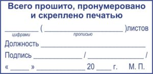 Пронумеровано прошнуровано и скреплено