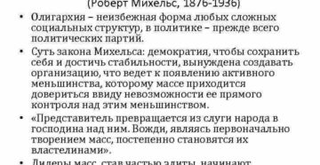 Железный закон олигархической тенденции Железный закон олигархической тенденции