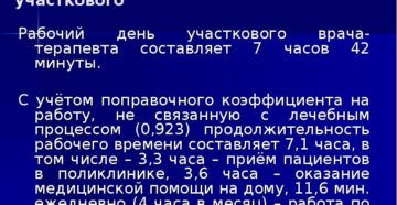 Длительность рабочего дня у участкового терапевта Длительность рабочего дня у участкового терапевта
