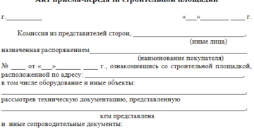 Акт приема передачи объекта строительства от заказчика подрядчику