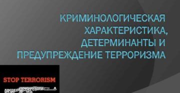 3 криминологическая характеристика терроризма
