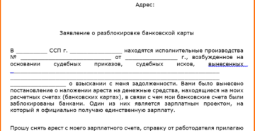Как писать заявление на снятие ареста с зарплатной карты