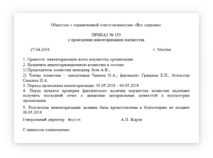 Образец приказа о составе комиссии инвентаризации кассы