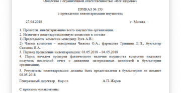 Образец приказа о составе комиссии инвентаризации кассы Образец приказа о составе комиссии инвентаризации кассы
