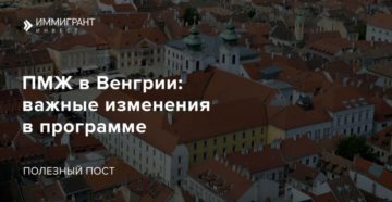 Как уехать на пмж в венгрию из россии