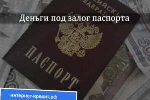 Паспорт под залог денег москва