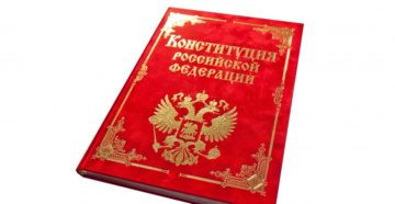 Конституция россии на безопаное и комфортное проживание Конституция россии на безопаное и комфортное проживание