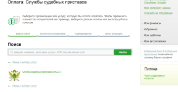 Как оплачивать долг судебным приставам через сбербанк онлайн Как оплачивать долг судебным приставам через сбербанк онлайн