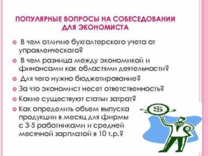 Основные вопросы экономисту на собеседовании