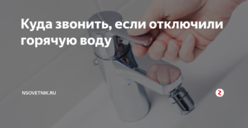 Куда звонить когда отключили воду москва