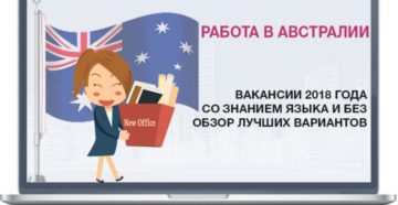 Работа в австралии для русских вакансии 2020 без знания языка Работа в австралии для русских вакансии 2020 без знания языка
